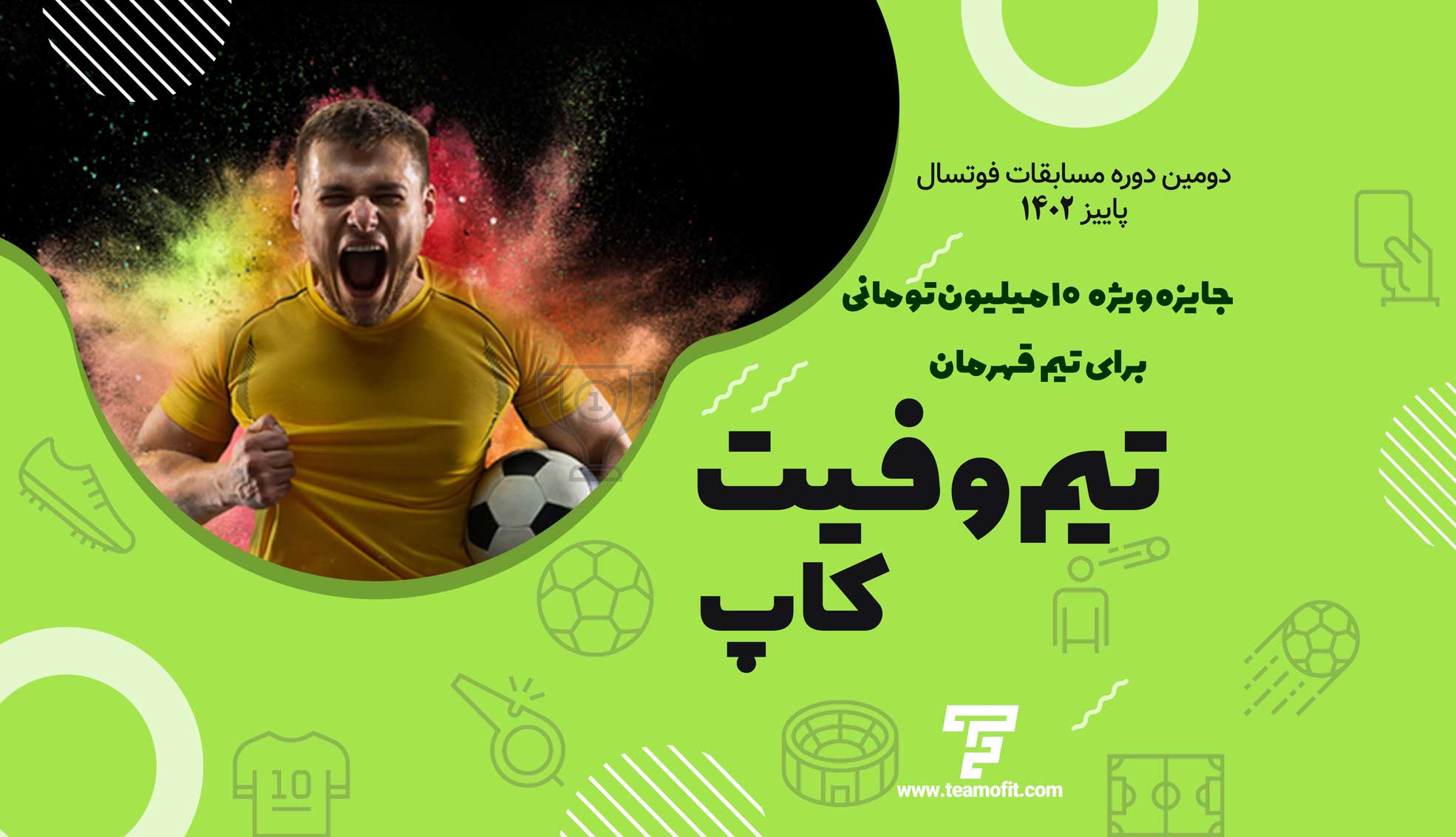 دومین تورنمنت فوتسال – پاییز 1402