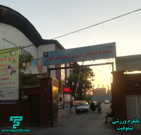 تصویر مجموعه ورزشی مجموعه ورزشی خوراکیان - نمای چهارم