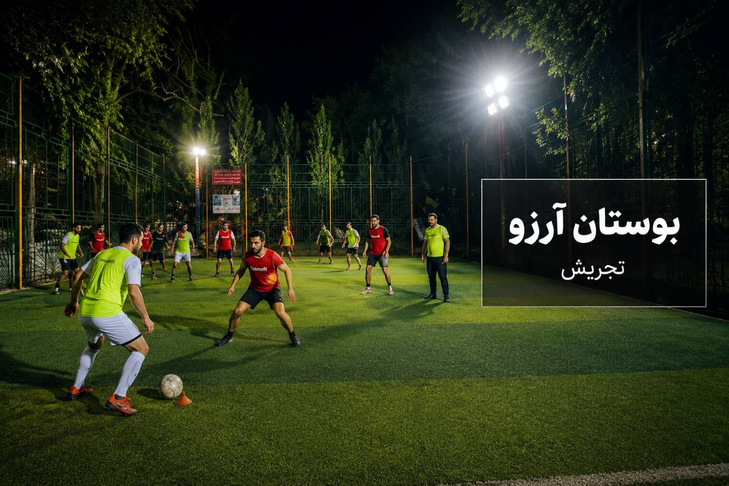 آموزش فوتبال / بوستان آرزو تجریش